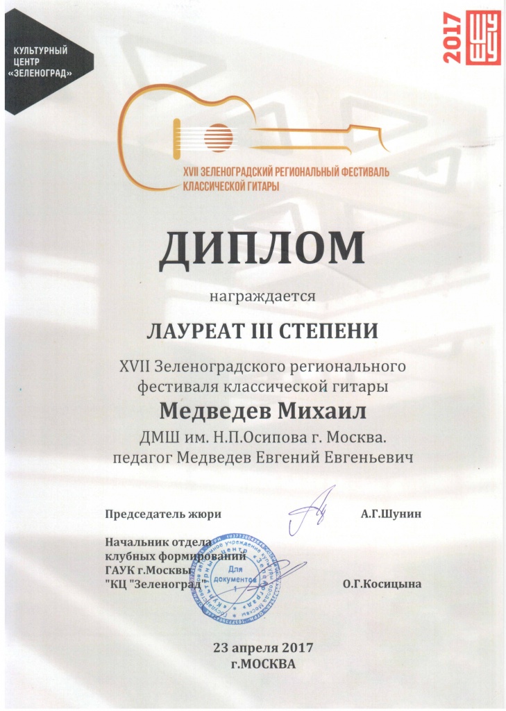 XVII Зеленоградский фестиваль классической гитары 23.04.17.jpg