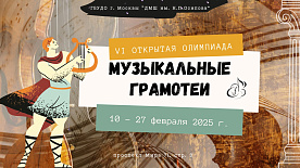 Шестая Открытая Олимпиада "Музыкальные грамотеи"