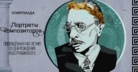 Открытая олимпиада среди учащихся 6-8 классов «Портреты композиторов».