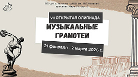 Седьмая Открытая Олимпиада "Музыкальные грамотеи"