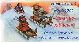 Отчетный концерт отдела духовых и ударных инструментов «Зимние забавы».